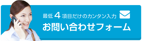 最低4項目だけのカンタン入力 お問い合わせフォーム