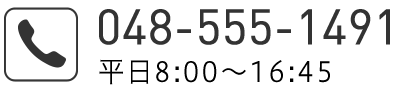 TEL:048-555-1491 平日8:00～16:45